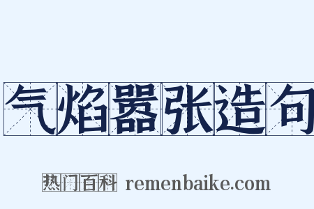 气焰嚣张造句是什么意思的图片